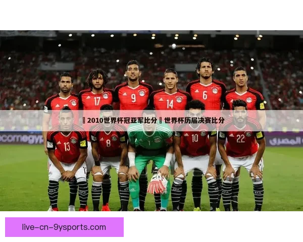 围绕新浪足球比分直播网打造权威实时赛事资讯平台覆盖全球足球数据分析服务